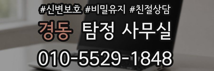 경동 탐정 사무실