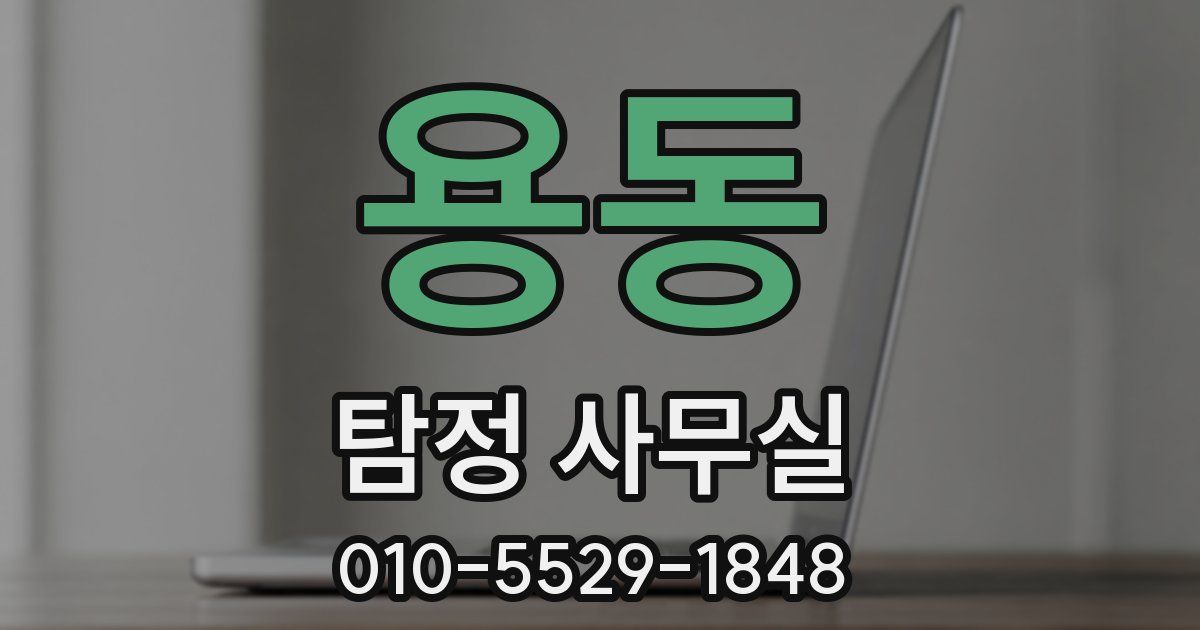 용동 탐정 사무실