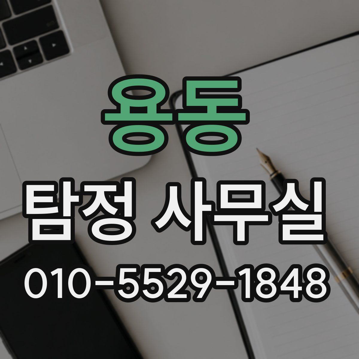 용동 탐정 사무실