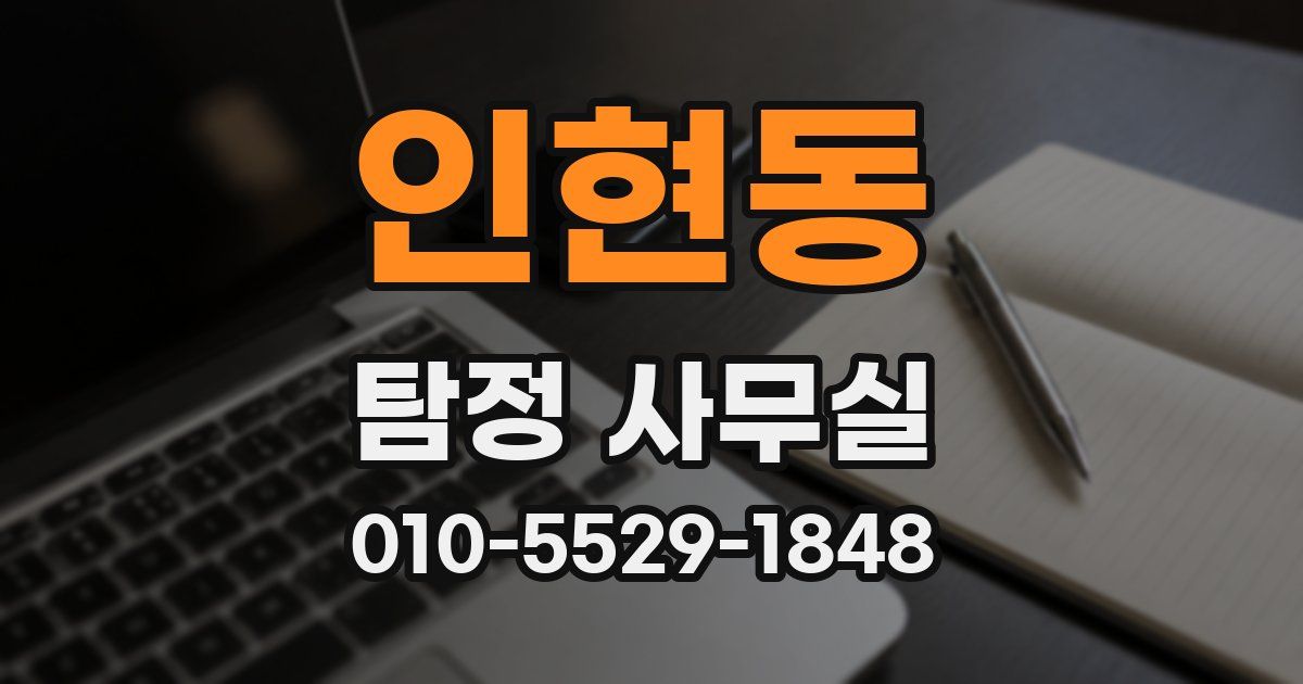 인현동 탐정 사무실