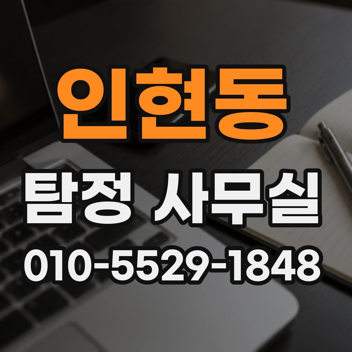 인현동 탐정 사무실