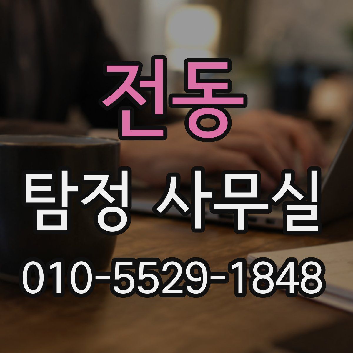 전동 탐정 사무실