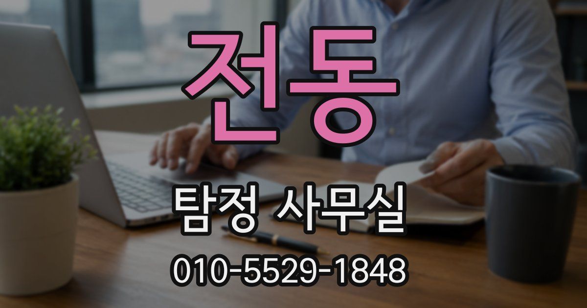 전동 탐정 사무실