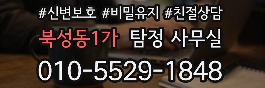 북성동1가 탐정 사무실