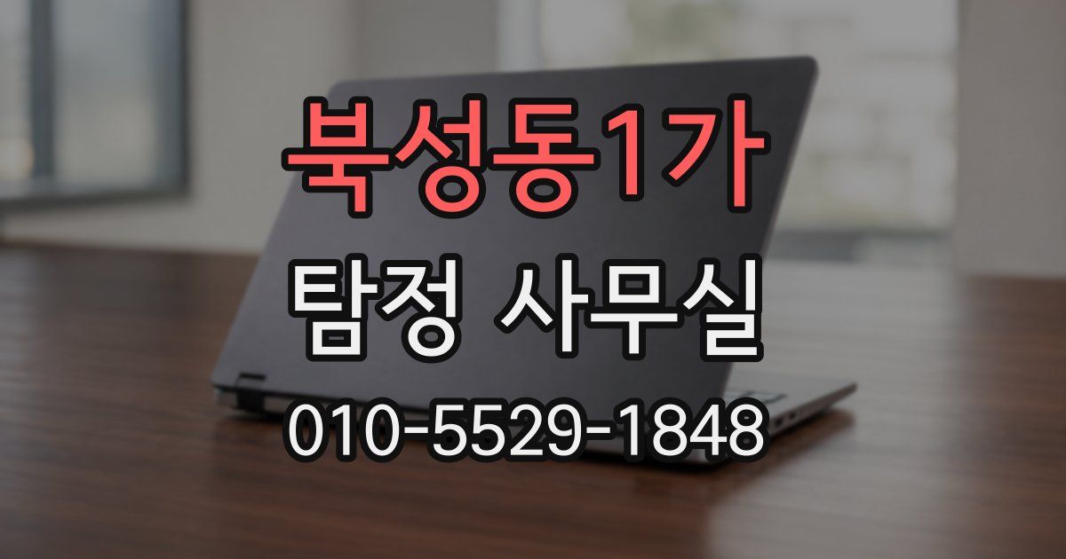북성동1가 탐정 사무실