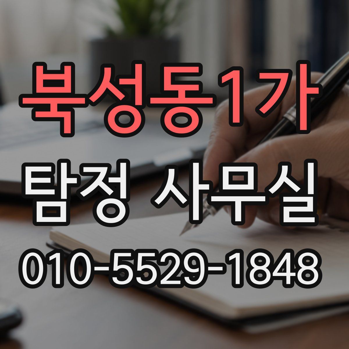 북성동1가 탐정 사무실