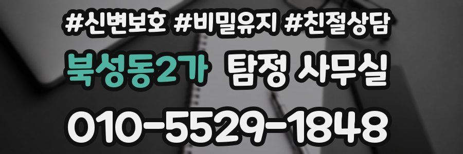 북성동2가 탐정 사무실