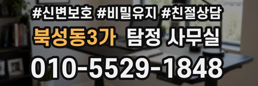 북성동3가 탐정 사무실
