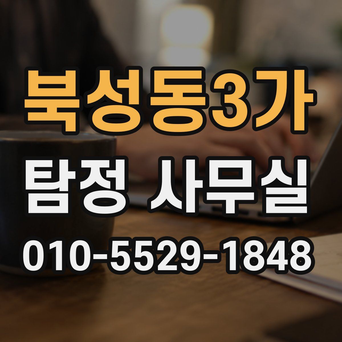 북성동3가 탐정 사무실