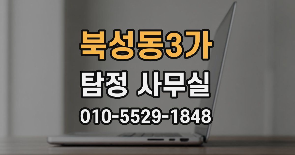 북성동3가 탐정 사무실