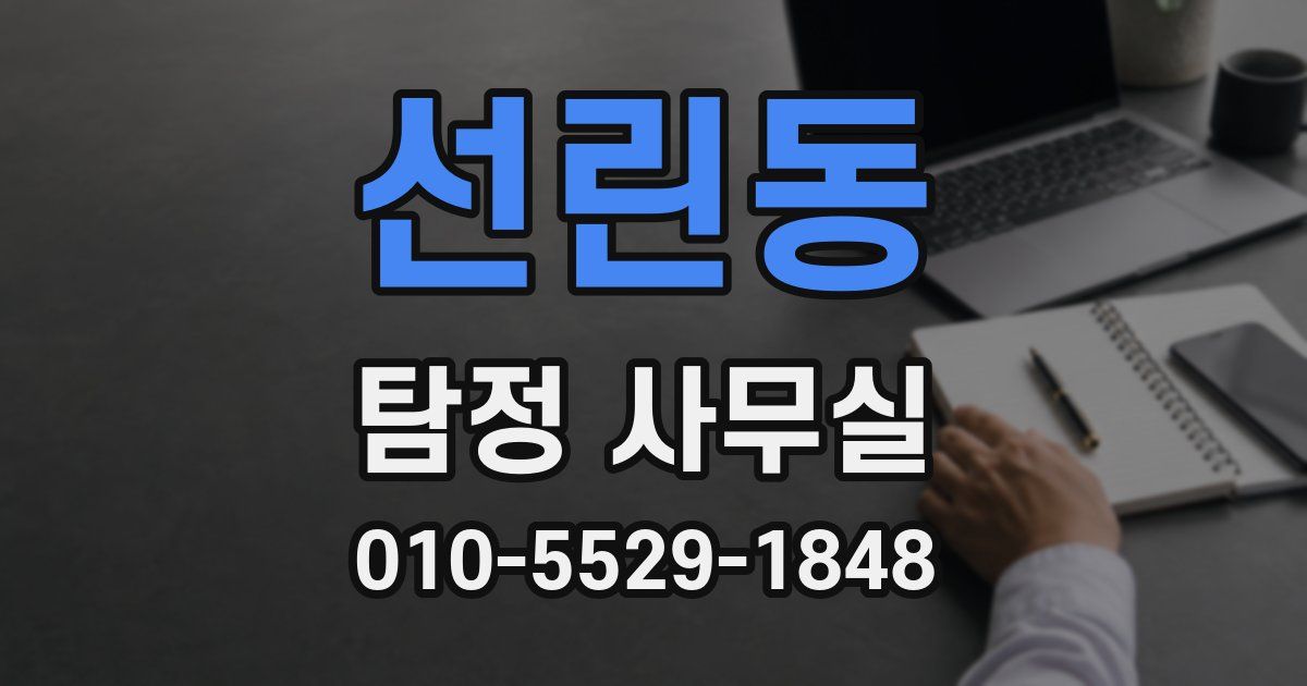 선린동 탐정 사무실