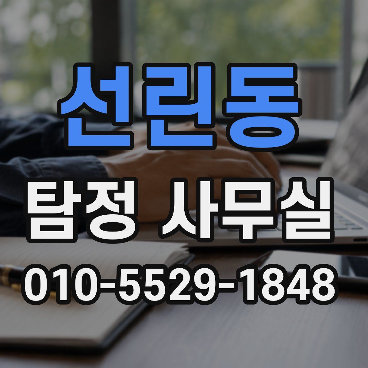 선린동 탐정 사무실