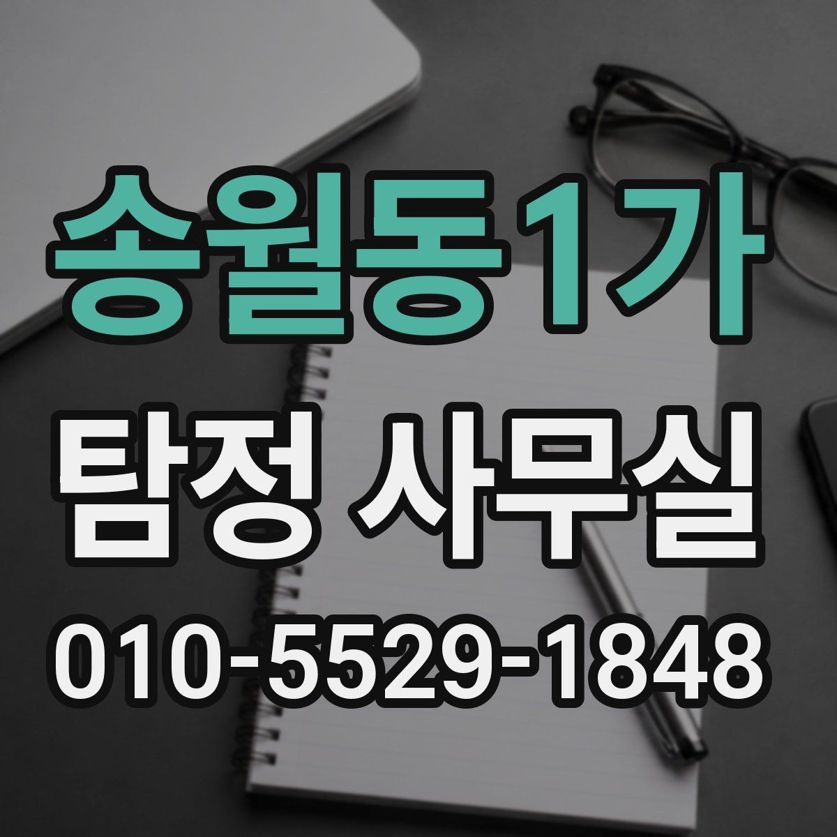 송월동1가 탐정 사무실 의뢰 전후로 알아두면 좋은 진행 흐름