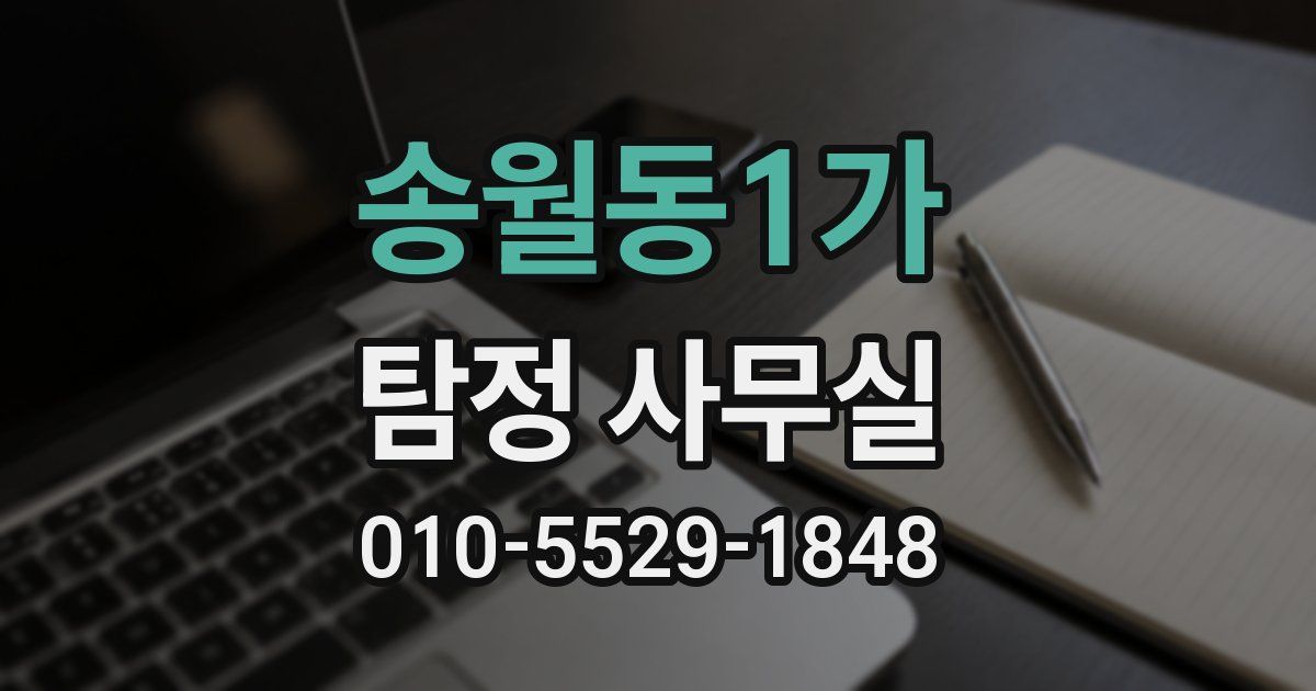 송월동1가 탐정 사무실