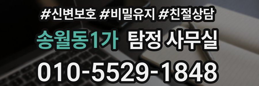 송월동1가 탐정 사무실