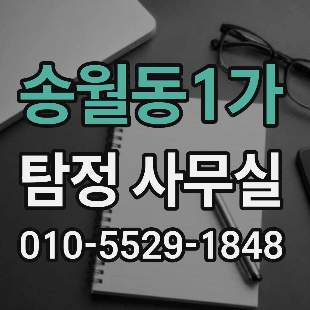 송월동1가 탐정 사무실
