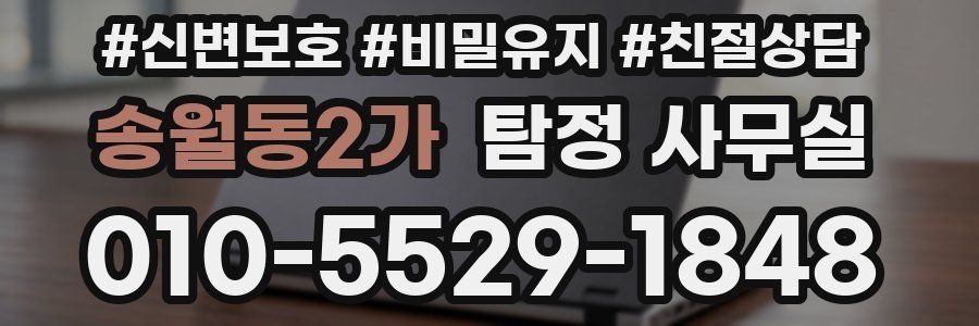 송월동2가 탐정 사무실