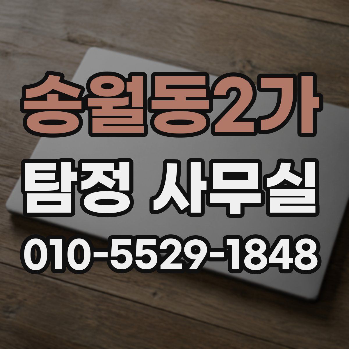 송월동2가 탐정 사무실