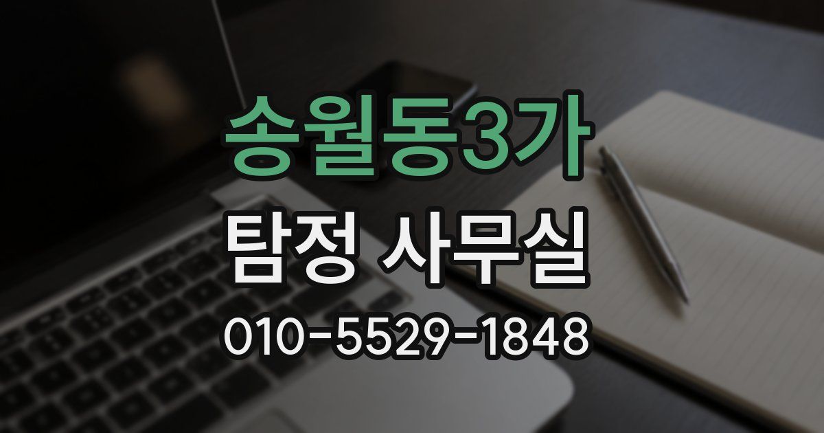 송월동3가 탐정 사무실