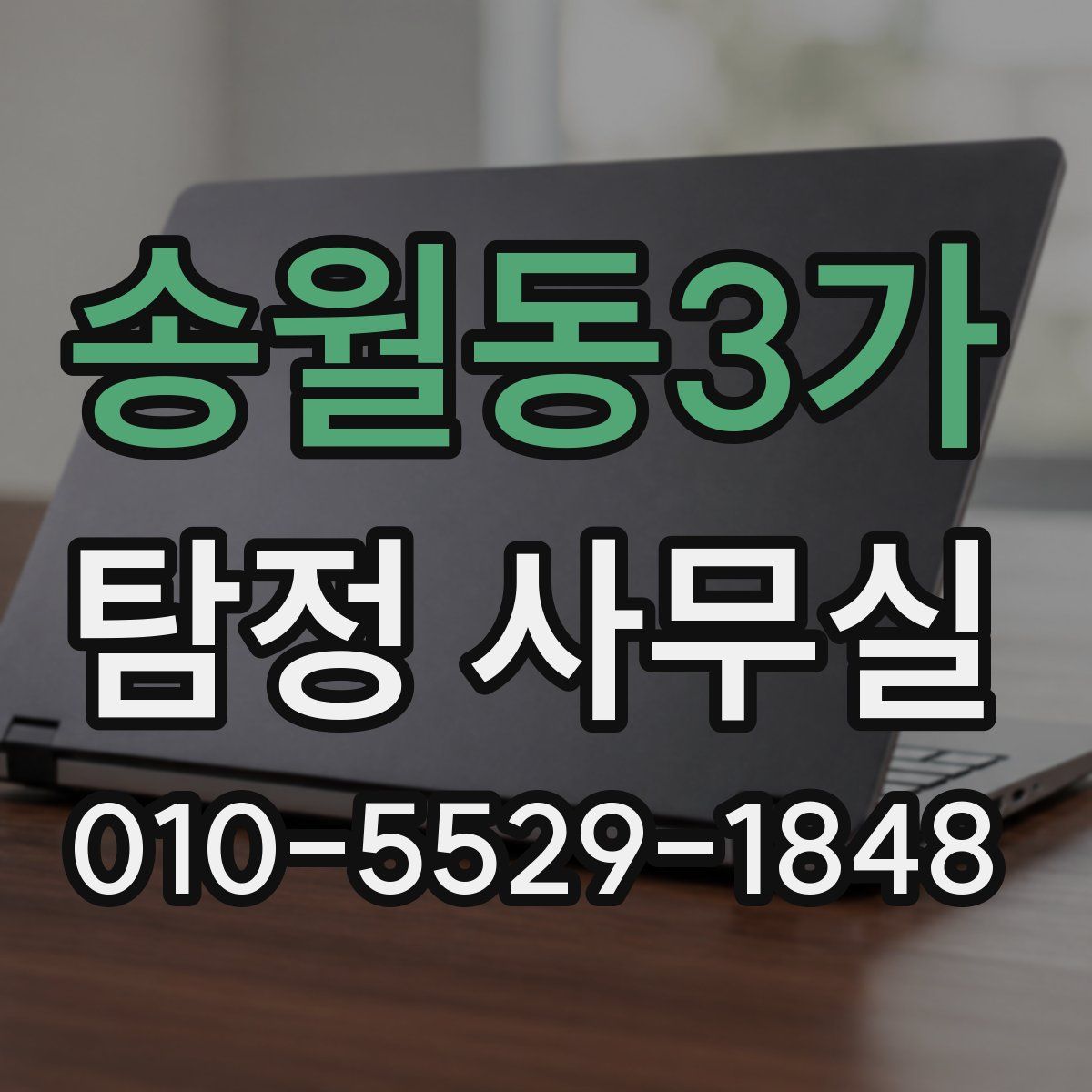 송월동3가 탐정 사무실
