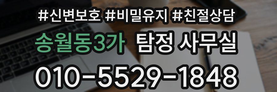 송월동3가 탐정 사무실