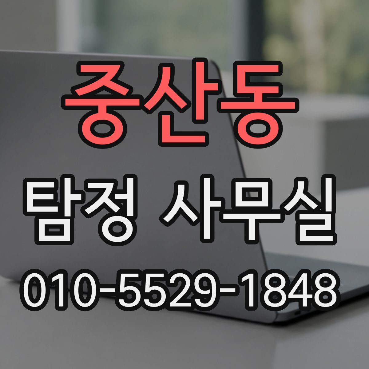 중산동 탐정 사무실