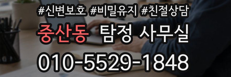 중산동 탐정 사무실