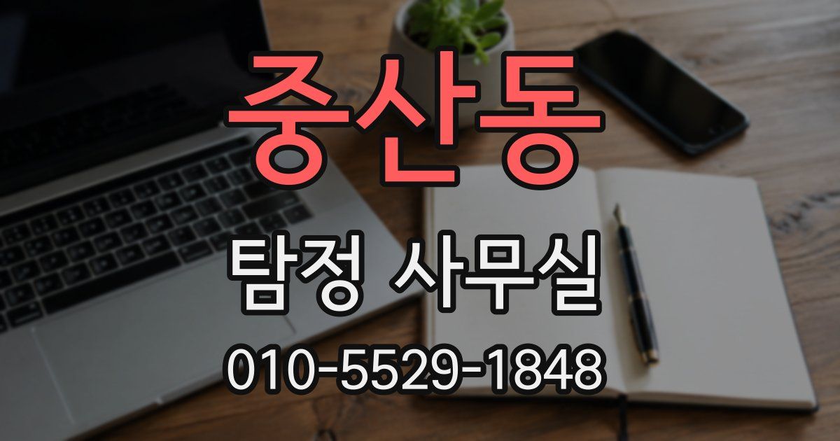 중산동 탐정 사무실