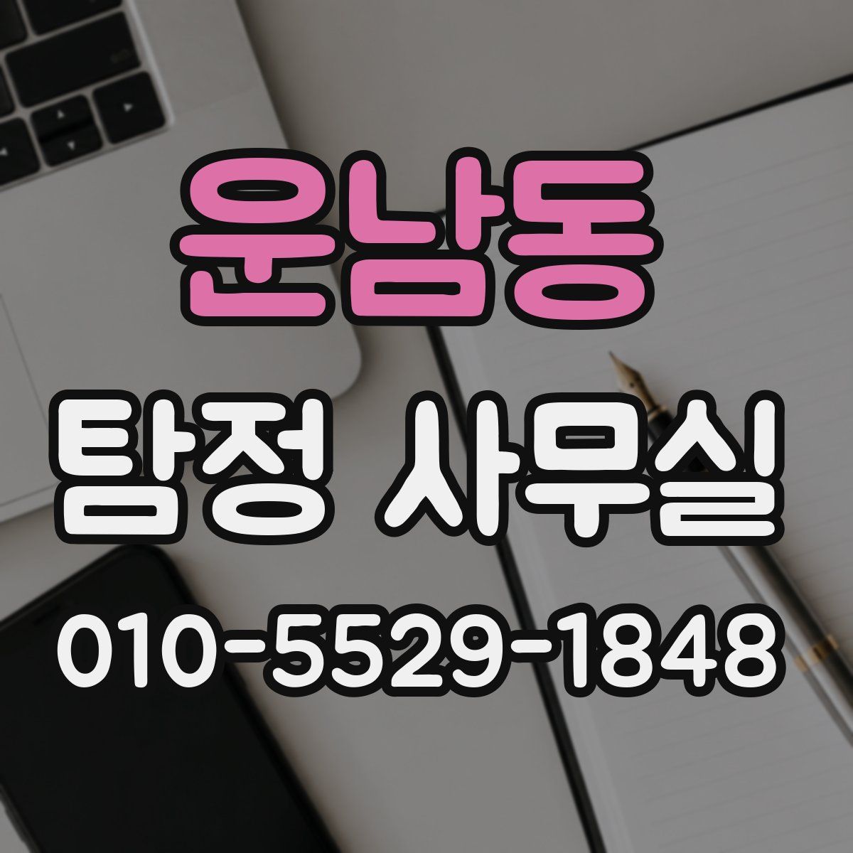 운남동 탐정 사무실
