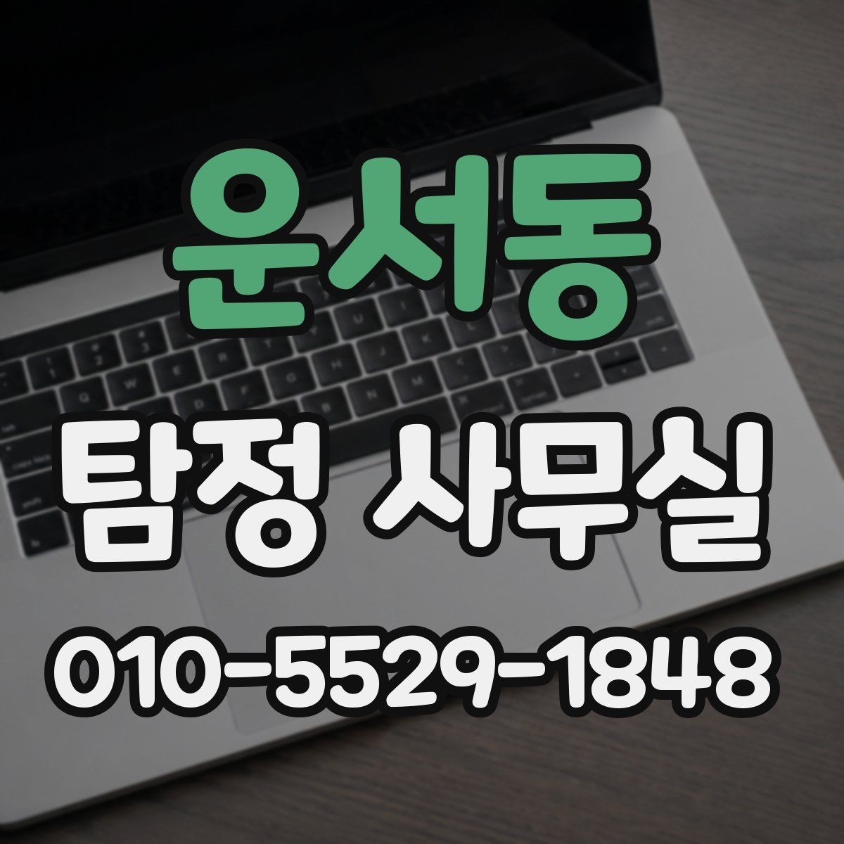 운서동 탐정 사무실 보고서 신뢰도를 판단하는 핵심 요소
