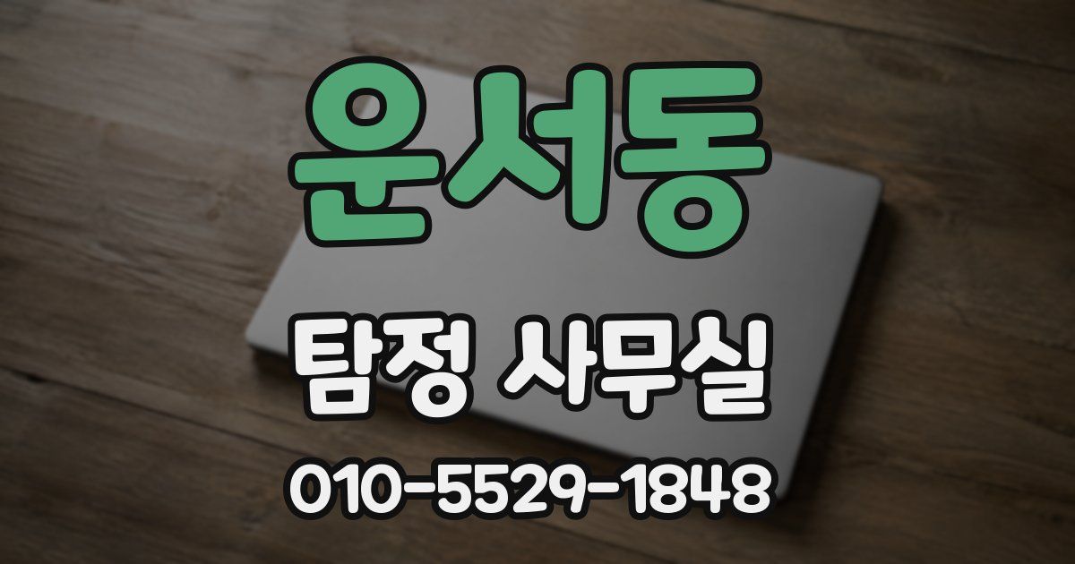 운서동 탐정 사무실