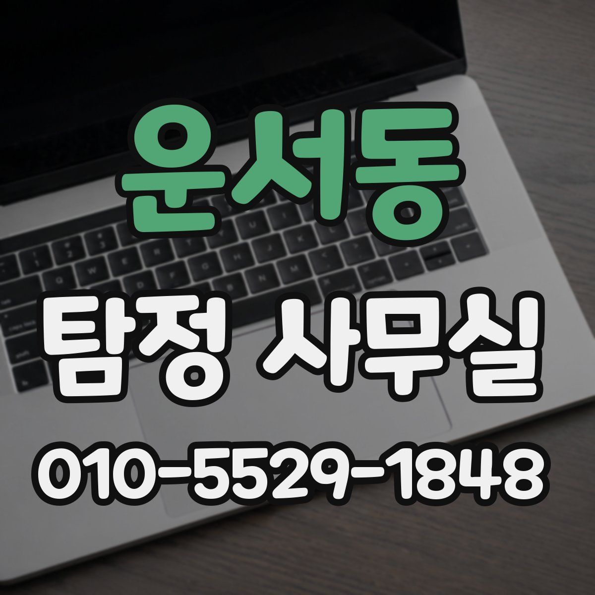 운서동 탐정 사무실