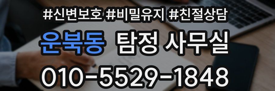 운북동 탐정 사무실