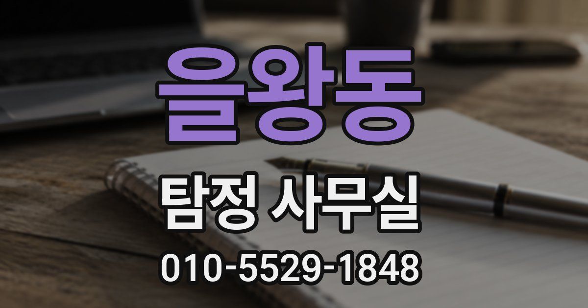 을왕동 탐정 사무실
