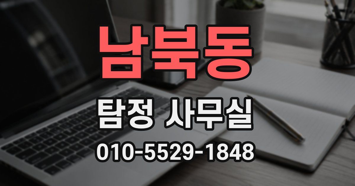 남북동 탐정 사무실