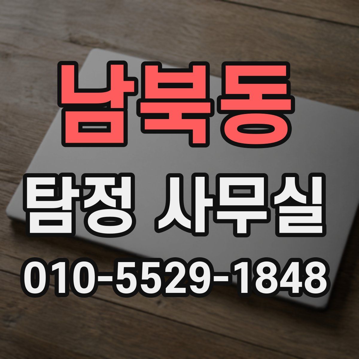 남북동 탐정 사무실