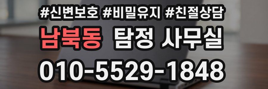 남북동 탐정 사무실