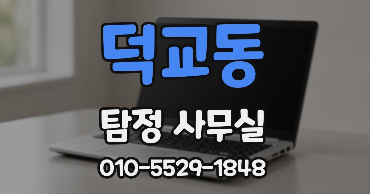 덕교동 탐정 사무실