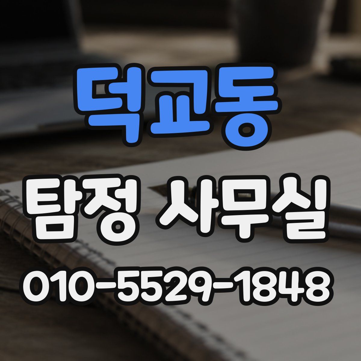 덕교동 탐정 사무실