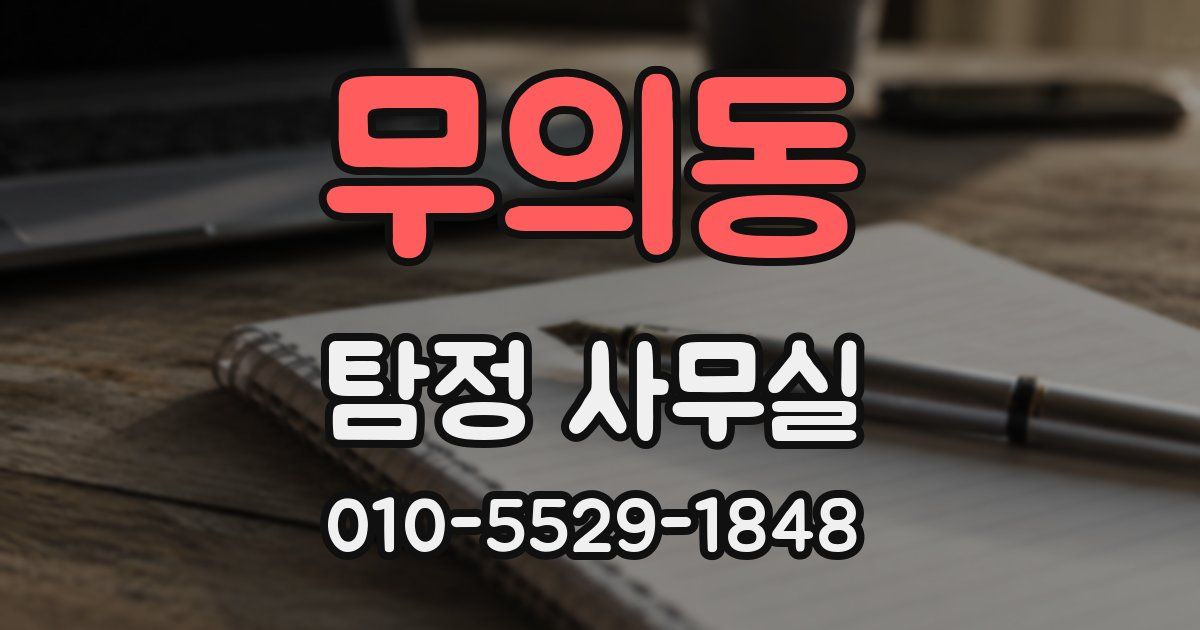 무의동 탐정 사무실