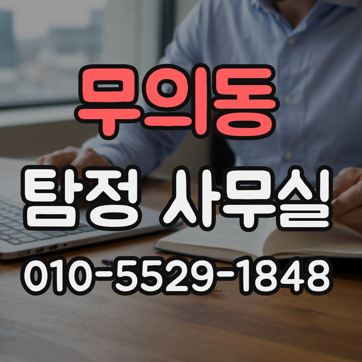 무의동 탐정 사무실