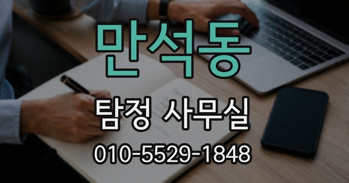 만석동 탐정 사무실