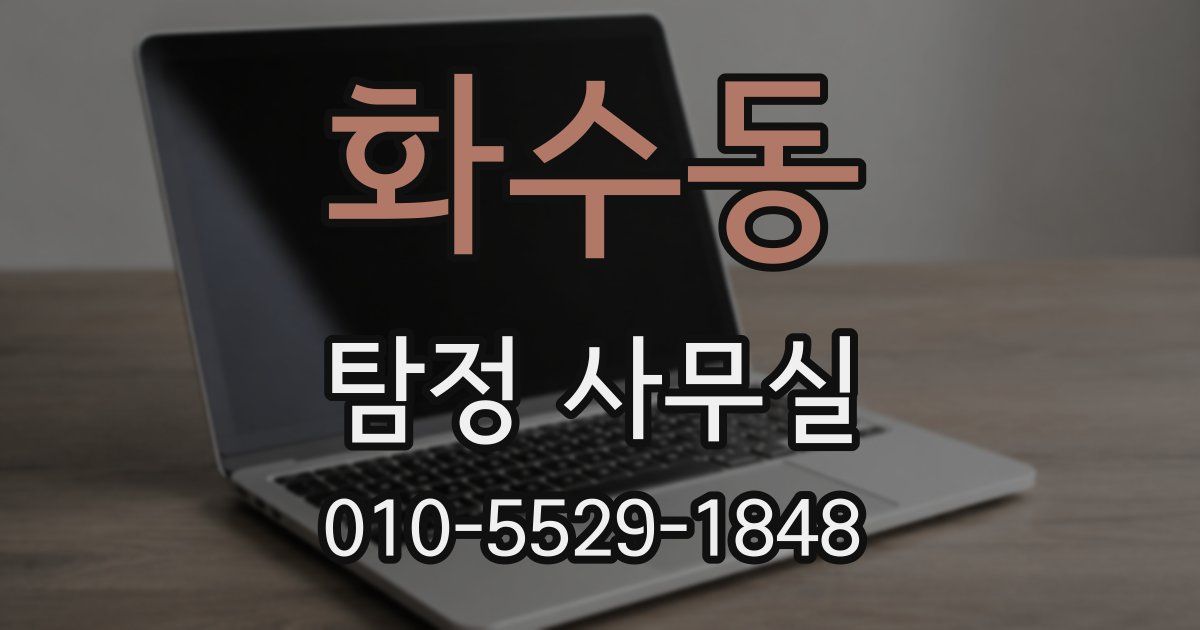 화수동 탐정 사무실