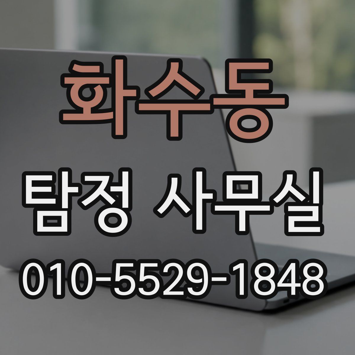 화수동 탐정 사무실