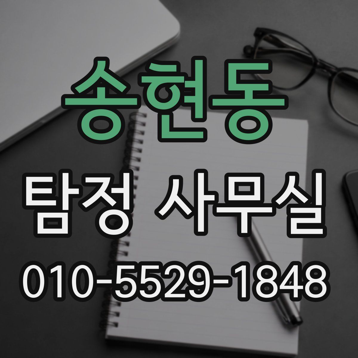 송현동 탐정 사무실