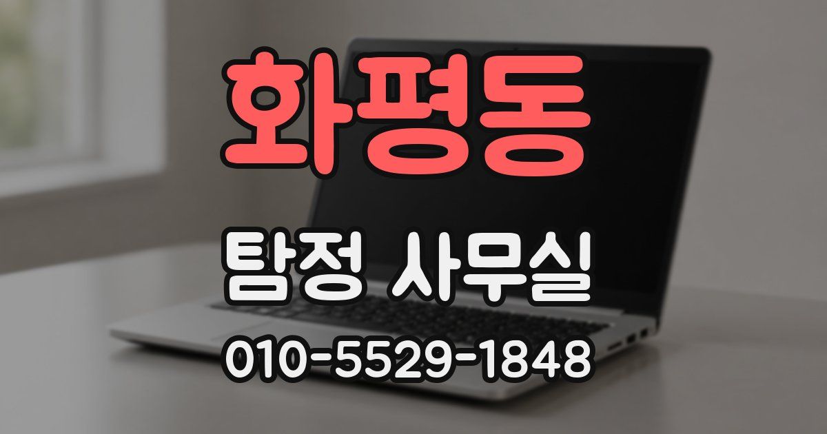 화평동 탐정 사무실