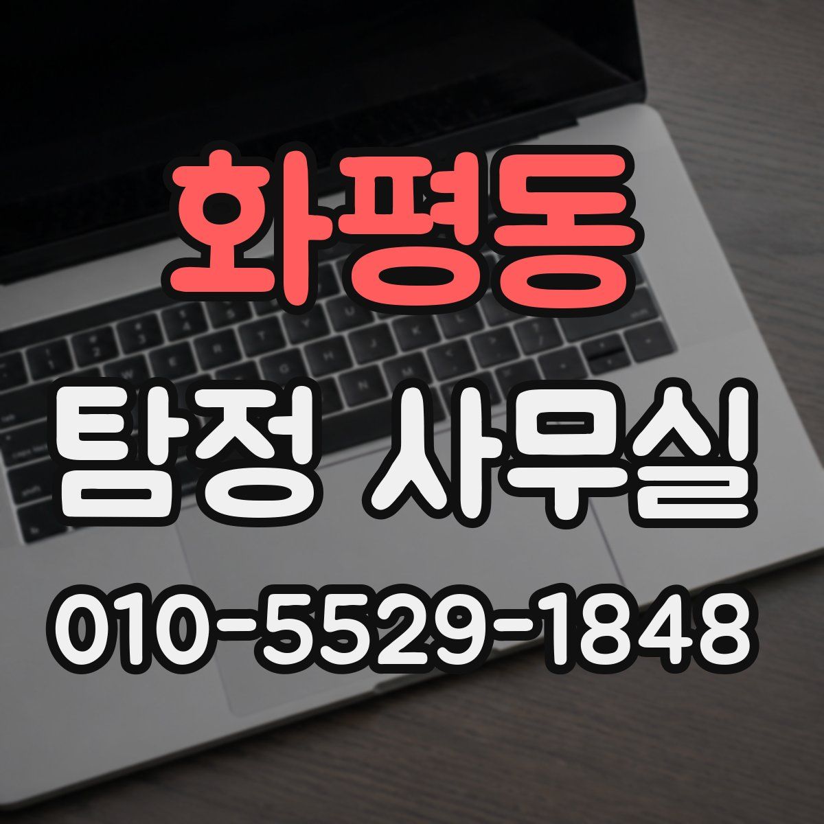 화평동 탐정 사무실
