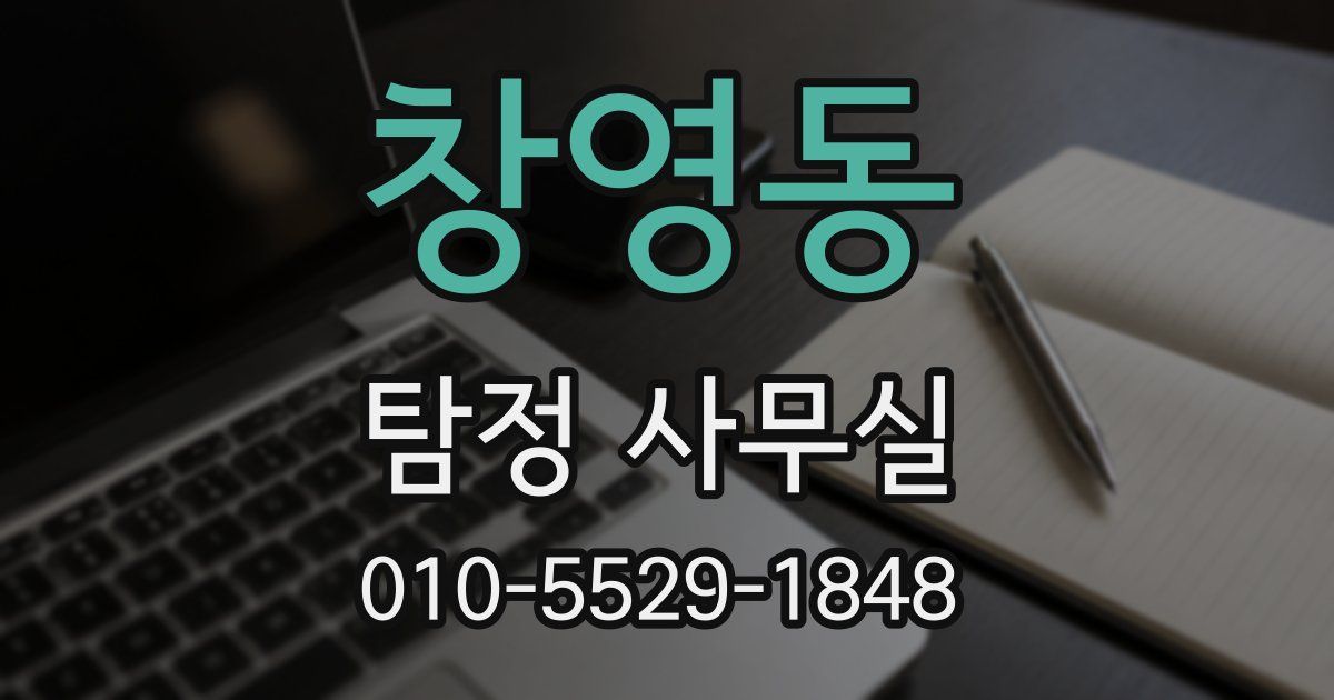 창영동 탐정 사무실