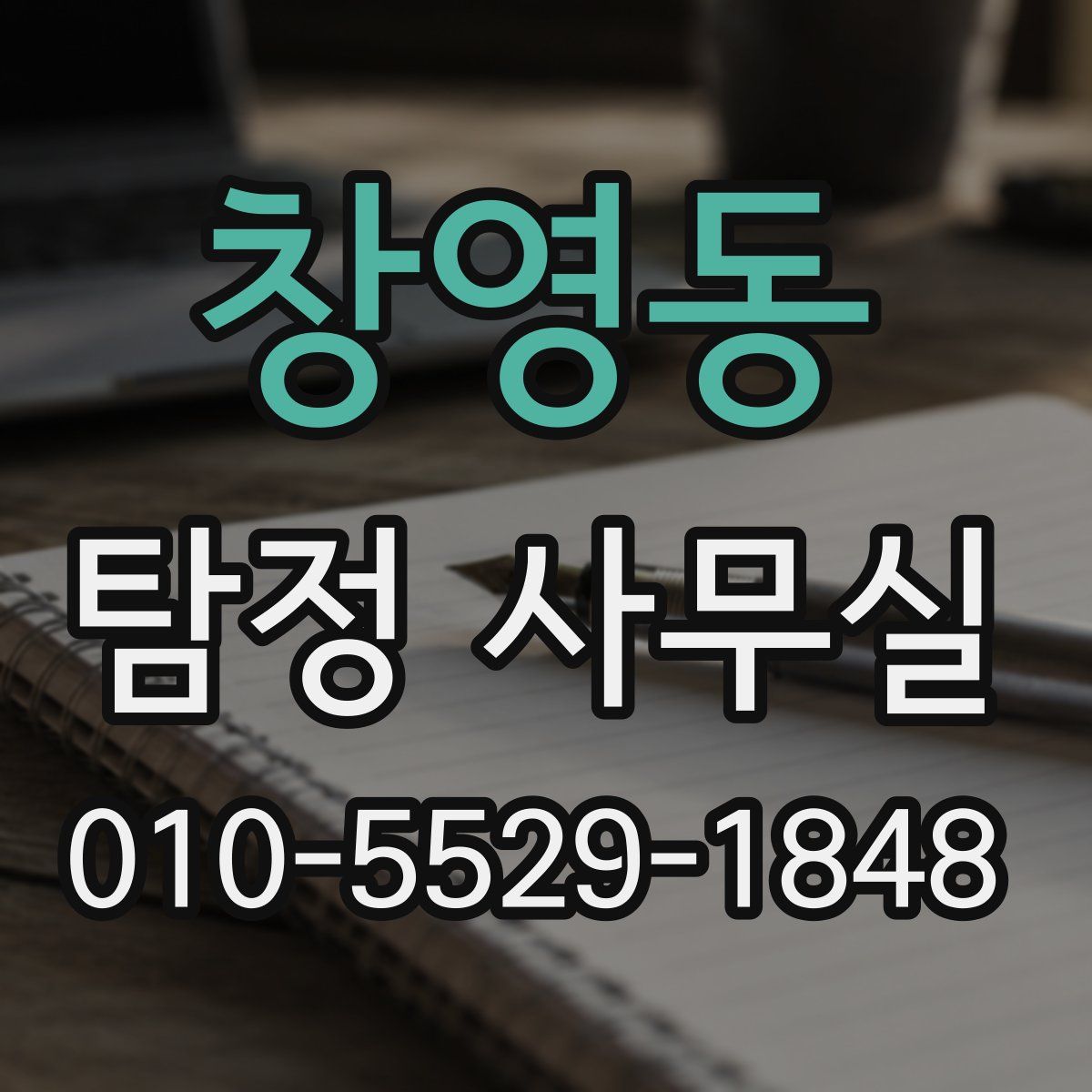 창영동 탐정 사무실