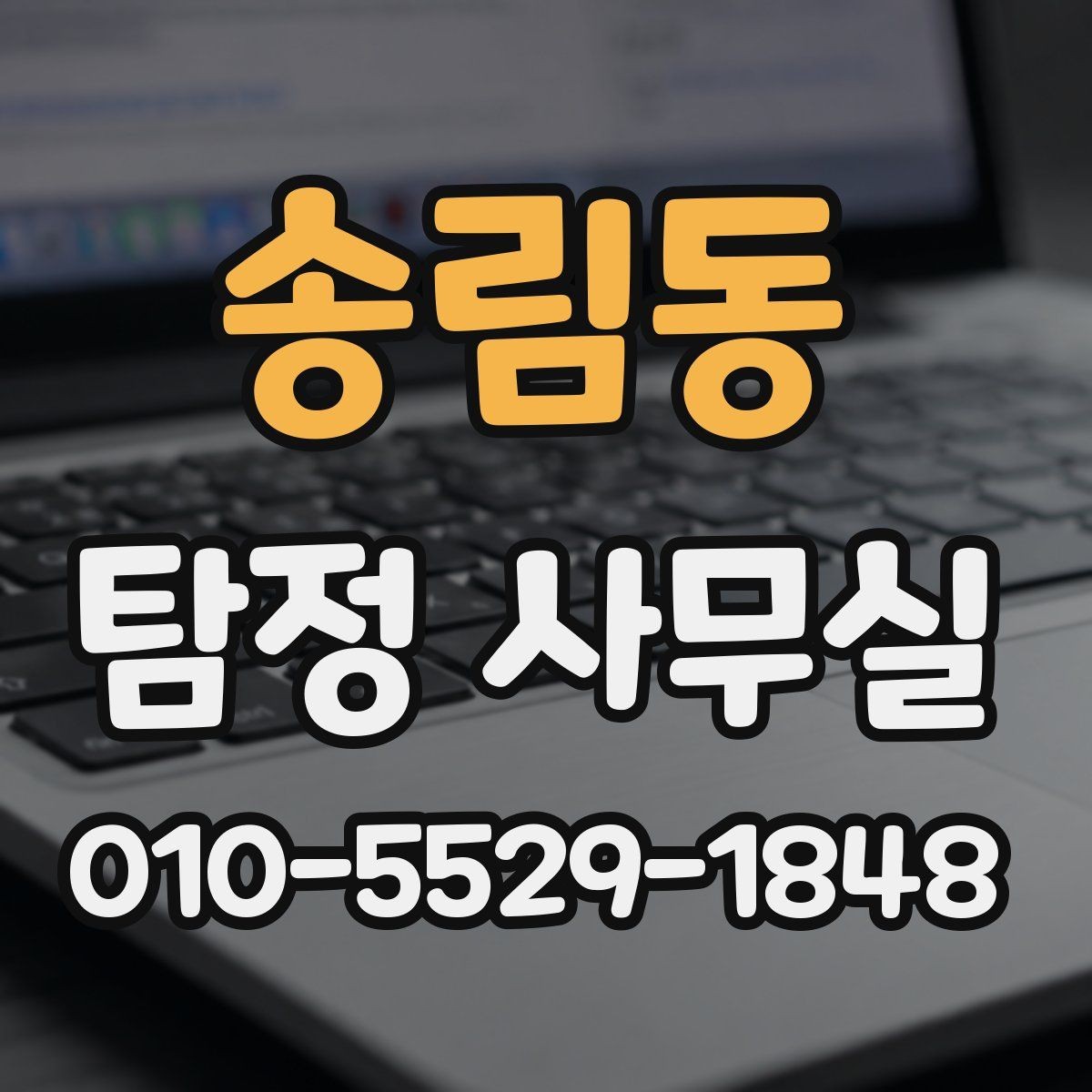 송림동 탐정 사무실 불법 조사 피하려면 의뢰 전 무엇을 볼까